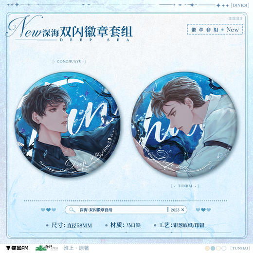 【现货】猫耳FM 吞海广播剧 深海系列周边 淮上原著/步重华/吴雩 商品图1