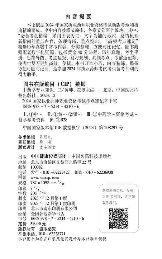 中药学专业知识 二 2024国家执业药师职业资格考试考点速记掌中宝 黄坤 翟墨 附赠配套数字化资源 中国医药科技出版9787521442106  商品图3