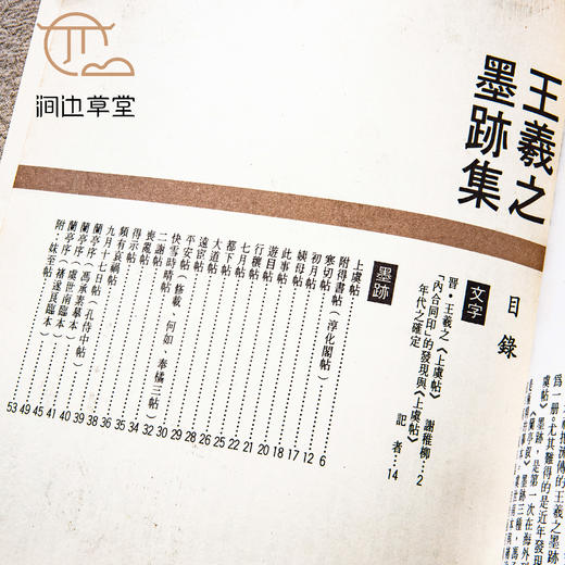 【绝版好书】《书谱专册 王羲之墨迹集》大16开56页，八十年代香港书谱初版 商品图9