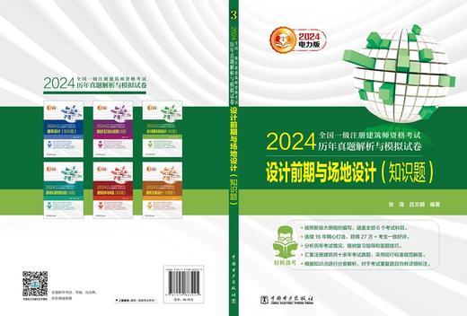 设计前期与场地设计（知识题）/2024全国一级注册建筑师资格考试历年真题解析与模拟试卷 商品图2