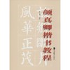 颜真卿楷书教程 商品缩略图0