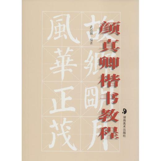 颜真卿楷书教程 商品图0