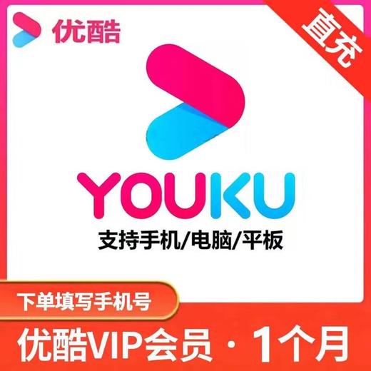 优酷 黄金会员 VIP 月卡 - 不支持电视端 商品图0