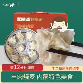 【手工羊肉烧麦】内蒙古特色美食地方名吃羊肉烧麦330g*5盒普通装 330g*10盒礼盒装