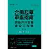合同起草审查指南：房地产开发卷、建设工程卷（第二版） 鞠美园 何力著 法律出版社 商品缩略图5