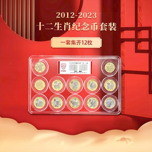 2012-2023年十二生肖纪念币珍藏套装封装版（信泰评级） 商品图1