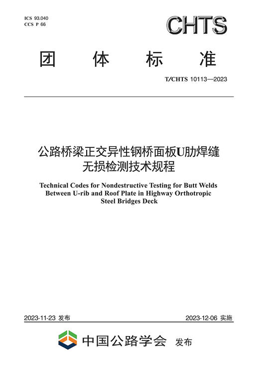 公路桥梁正交异性钢桥面板U肋焊缝无损检测技术规程（T/CHTS 10113—2023） 商品图2