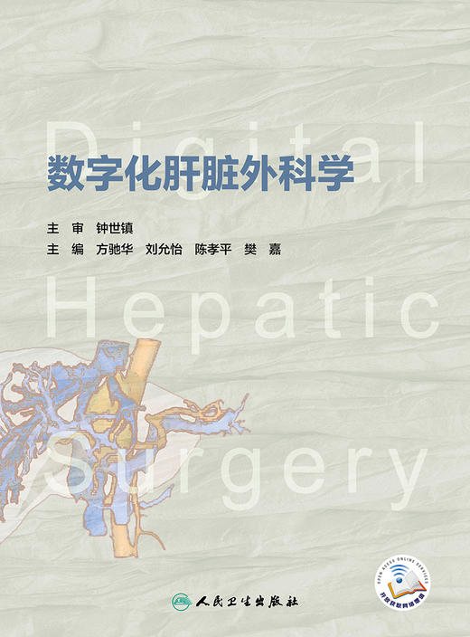 数字化肝脏外科学 2023年12月参考书 9787117347587 商品图1