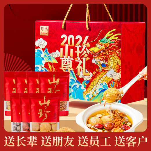 【中秋礼盒】珍悉 山珍干货礼盒780g 珍馐美味 悉心奉献 商品图0