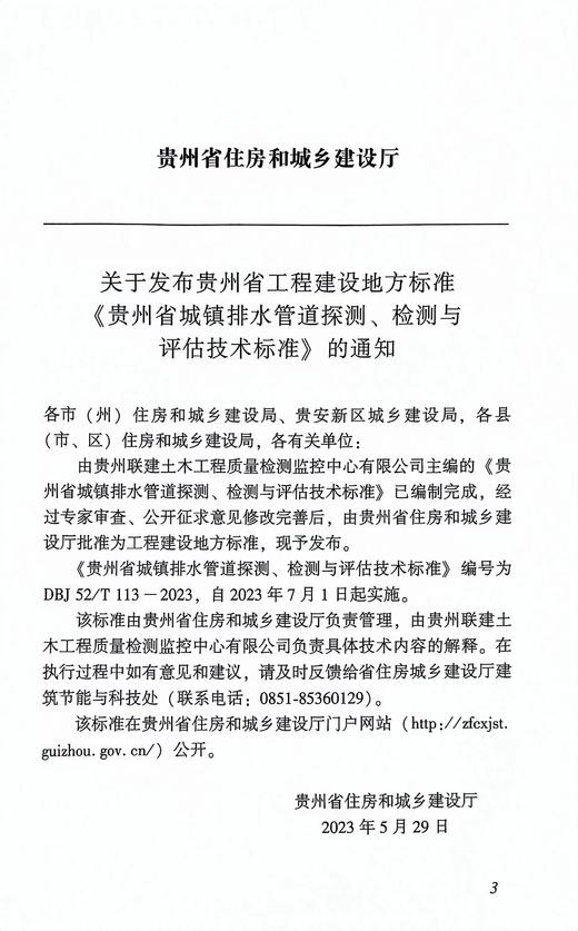 DBJ52/T113-2023贵州省城镇排水管道探测、检测与评估技术标准 商品图3