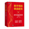 数字* 换道*车 数字化转型实践探索 第2版  经济学书籍 数字化转型之路 构建智能化数字经济世界 推动制造业发展 商品缩略图0