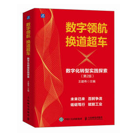 数字* 换道*车 数字化转型实践探索 第2版  经济学书籍 数字化转型之路 构建智能化数字经济世界 推动制造业发展