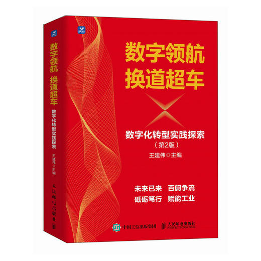 数字* 换道*车 数字化转型实践探索 第2版  经济学书籍 数字化转型之路 构建智能化数字经济世界 推动制造业发展 商品图0