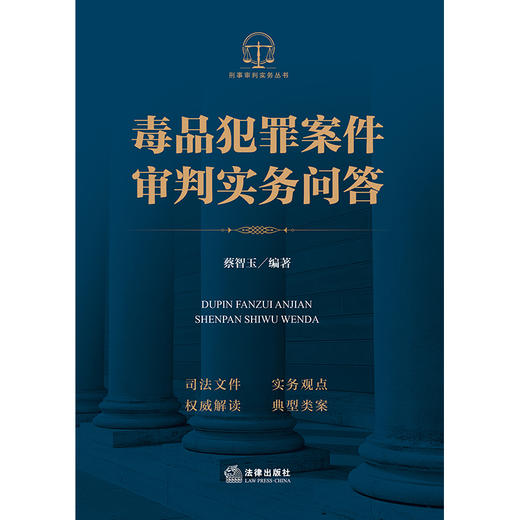 毒*犯罪案件审判实务问答 蔡智玉编著 法律出版社 商品图9