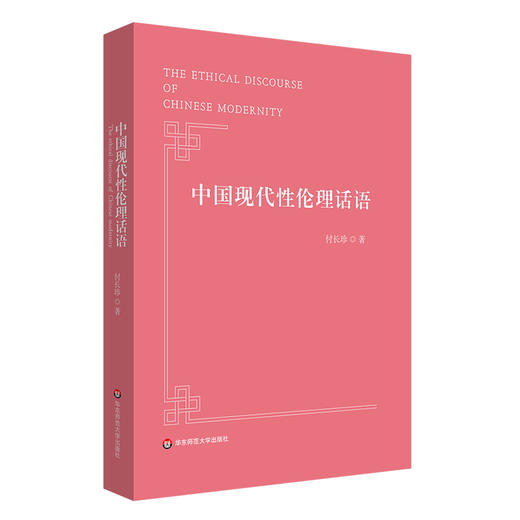中国现代性伦理话语 付长珍 专业学术著作 商品图0