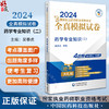 药学综合知识与技能 2024国家执业药师职业资格考试考前预测6套卷 张万金 附赠配套数字化资源 中国医药科技出版社9787521442410  商品缩略图0