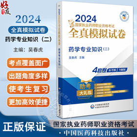 药学综合知识与技能 2024国家执业药师职业资格考试考前预测6套卷 张万金 附赠配套数字化资源 中国医药科技出版社9787521442410 