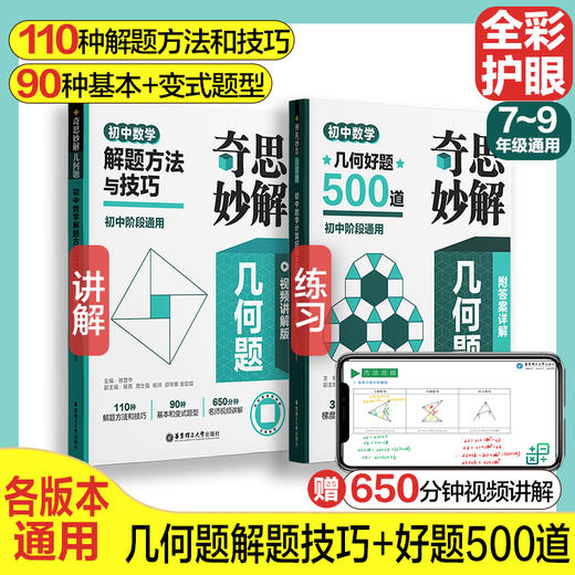 奇思妙解几何题：初中数学解题方法与技巧（视频讲解版）+500题 商品图0