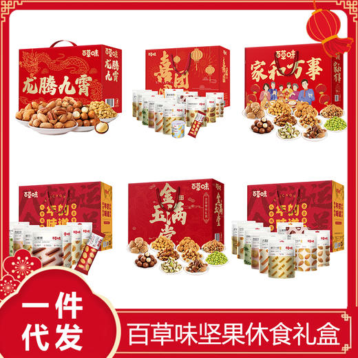 百草味坚果休食礼盒年货零食大礼包春节过年送长辈高档礼盒品 商品图0