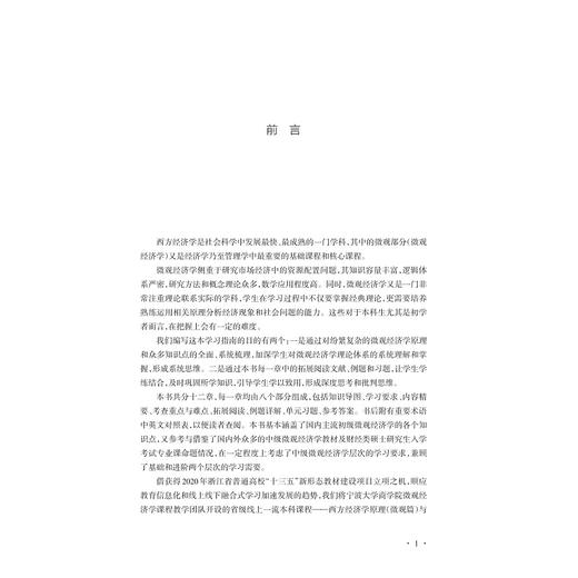 西方经济学学习指南：微观篇/浙江省普通高校新形态教材/朱一鸿/金祥荣/黄晖/陈钧浩/程永毅/于冰/周方晓/浙江大学出版社 商品图1