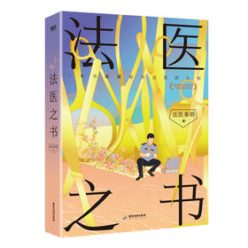 法医之书