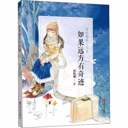 如果远方有奇迹 商晓娜暖心阅读 青岛出版社 商品图0