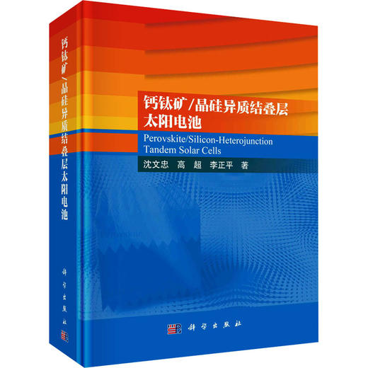 钙钛矿/晶硅异质结叠层太阳电池 商品图0