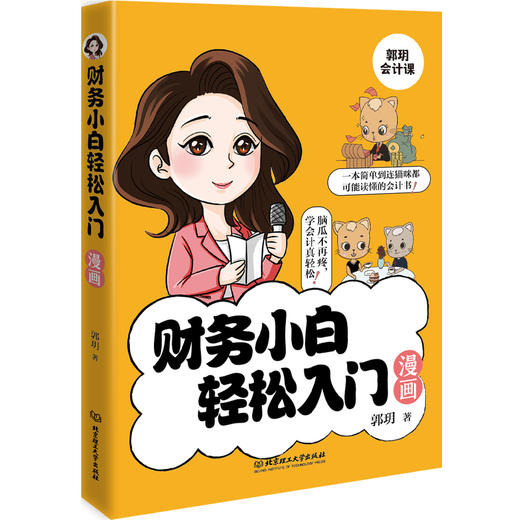 财务小白轻松入门漫画 商品图0