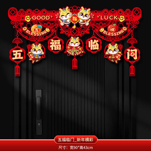 【新年房门装饰】新年2024装饰对联挂件福字入户门贴春节家用过年门帘拉花场景布置 商品图12