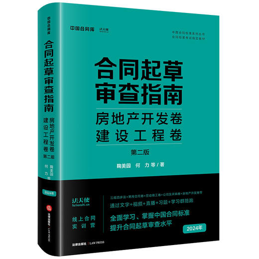 合同起草审查指南：房地产开发卷、建设工程卷（第二版） 鞠美园 何力著 法律出版社 商品图4