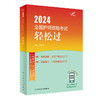 [正版3本套装]2024人卫版轻松过随身记冲刺跑全国护师考试罗先武护理学师初级护师人卫教材人民卫生出版社护师备考2024护师人卫版 商品缩略图3