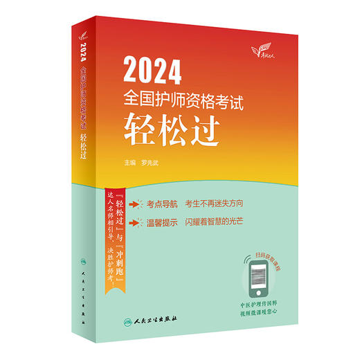 [正版3本套装]2024人卫版轻松过随身记冲刺跑全国护师考试罗先武护理学师初级护师人卫教材人民卫生出版社护师备考2024护师人卫版 商品图3