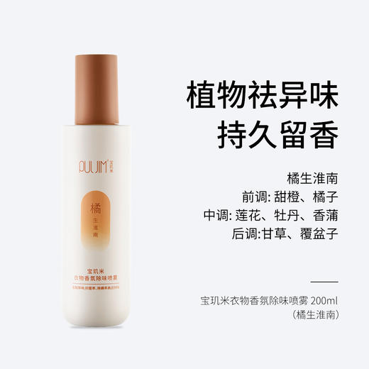 宝玑米 衣物香氛除味喷雾 50ml/200ml 橘生淮南/煮雨听茶/雪落栀子 商品图2