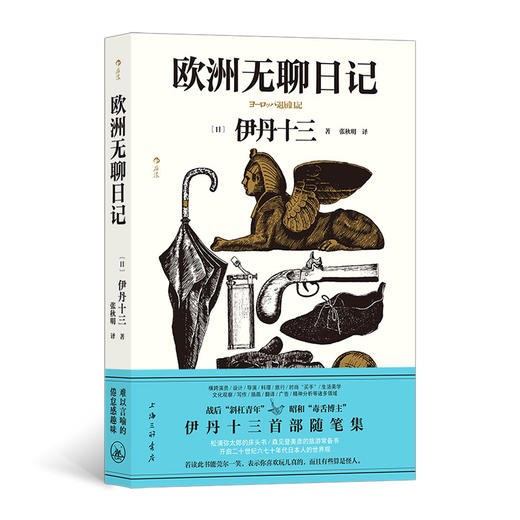 欧洲无聊日记  战后“斜杠青年”、昭和“毒舌博主” 伊丹十三首部随笔集 商品图0