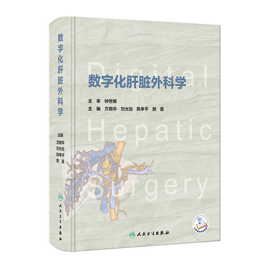 数字化肝脏外科学 2023年12月参考书 9787117347587 商品图0