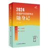 [正版3本套装]2024人卫版轻松过随身记冲刺跑全国护师考试罗先武护理学师初级护师人卫教材人民卫生出版社护师备考2024护师人卫版 商品缩略图4