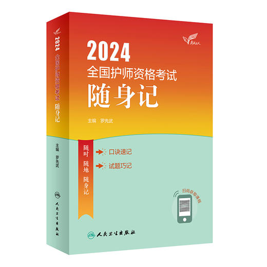 [正版3本套装]2024人卫版轻松过随身记冲刺跑全国护师考试罗先武护理学师初级护师人卫教材人民卫生出版社护师备考2024护师人卫版 商品图4