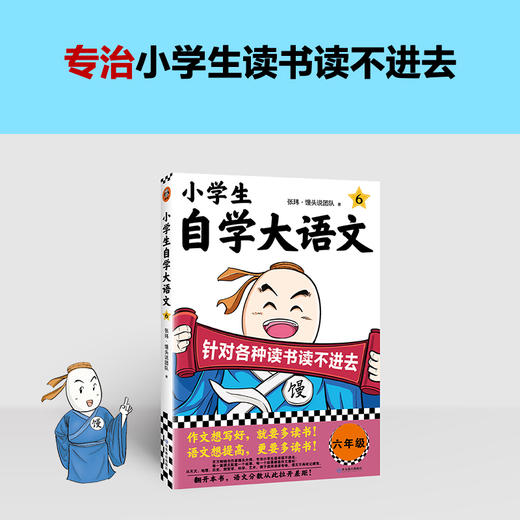 小学生自学大语文6 针对各种读书读不进去 馒头大师新作 小学写作素材 一到六年级课外阅读积累 对应部编版五年级语文教材课本 伴读(张玮·馒头说团队；读客文化 出品) 商品图1