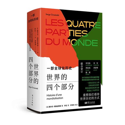 【译者签名本】《世界的四个部分：一部全球化历史》 商品图0