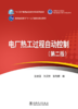 电厂热工过程自动控制（第二版）/“十三五”普通高等教育本科规划教材 商品缩略图1