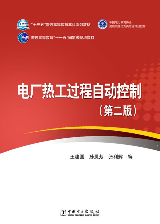 电厂热工过程自动控制（第二版）/“十三五”普通高等教育本科规划教材 商品图1