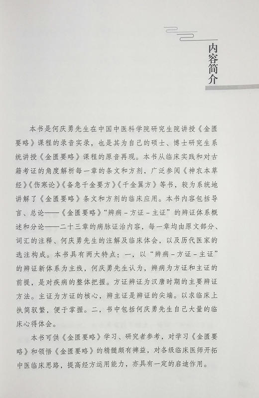 正版 金匮辨病—方证—主证传讲录 何庆勇 著 中国医学书籍 中医临床 金匮要略方论 方药临床应用 9787513265621中国中医药出版社 商品图2