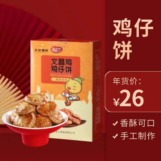 文昌鸡鸡仔饼250g 商品图0