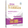 中药学专业知识(二) 商品缩略图0