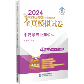 中药学专业知识(二)