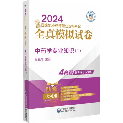 中药学专业知识(二) 商品图0