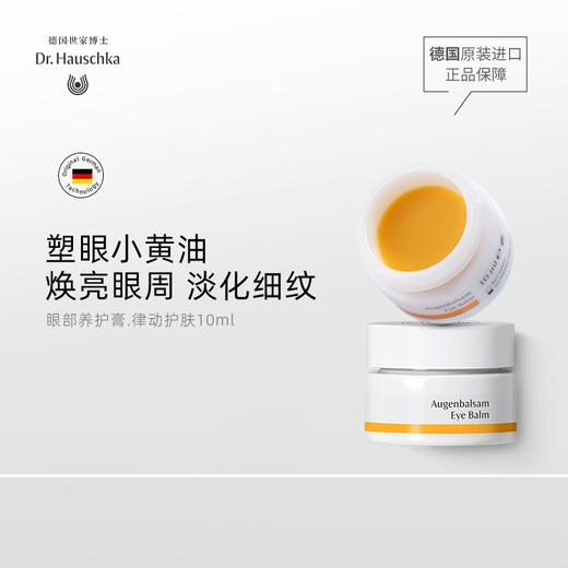 DH世家博士律动眼部养护膏10ml 商品图0