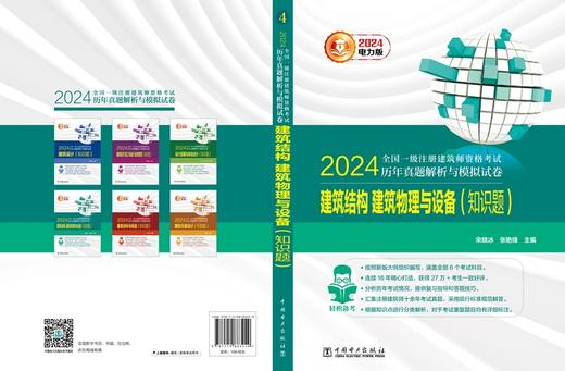建筑结构、建筑物理与设备（知识题）/2024全国一级注册建筑师资格考试历年真题解析与模拟试卷 商品图2