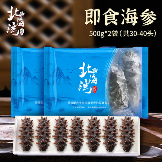 【北海湾】即食海参500g*2袋（两斤约30-40只） 商品图0