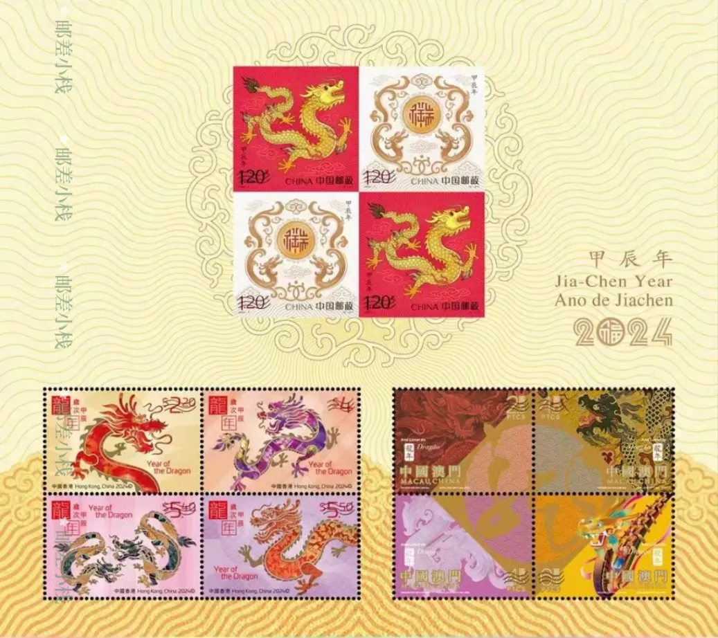 紫禁龙腾  2024甲辰龙年邮票 延续干年的文化符号 深植血脉的民族象征  龙年专属礼